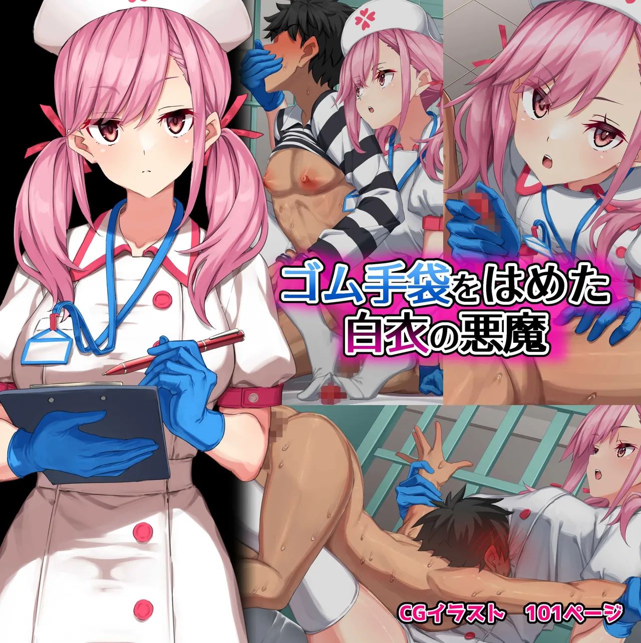 ゴム手袋をはめた白衣の悪魔