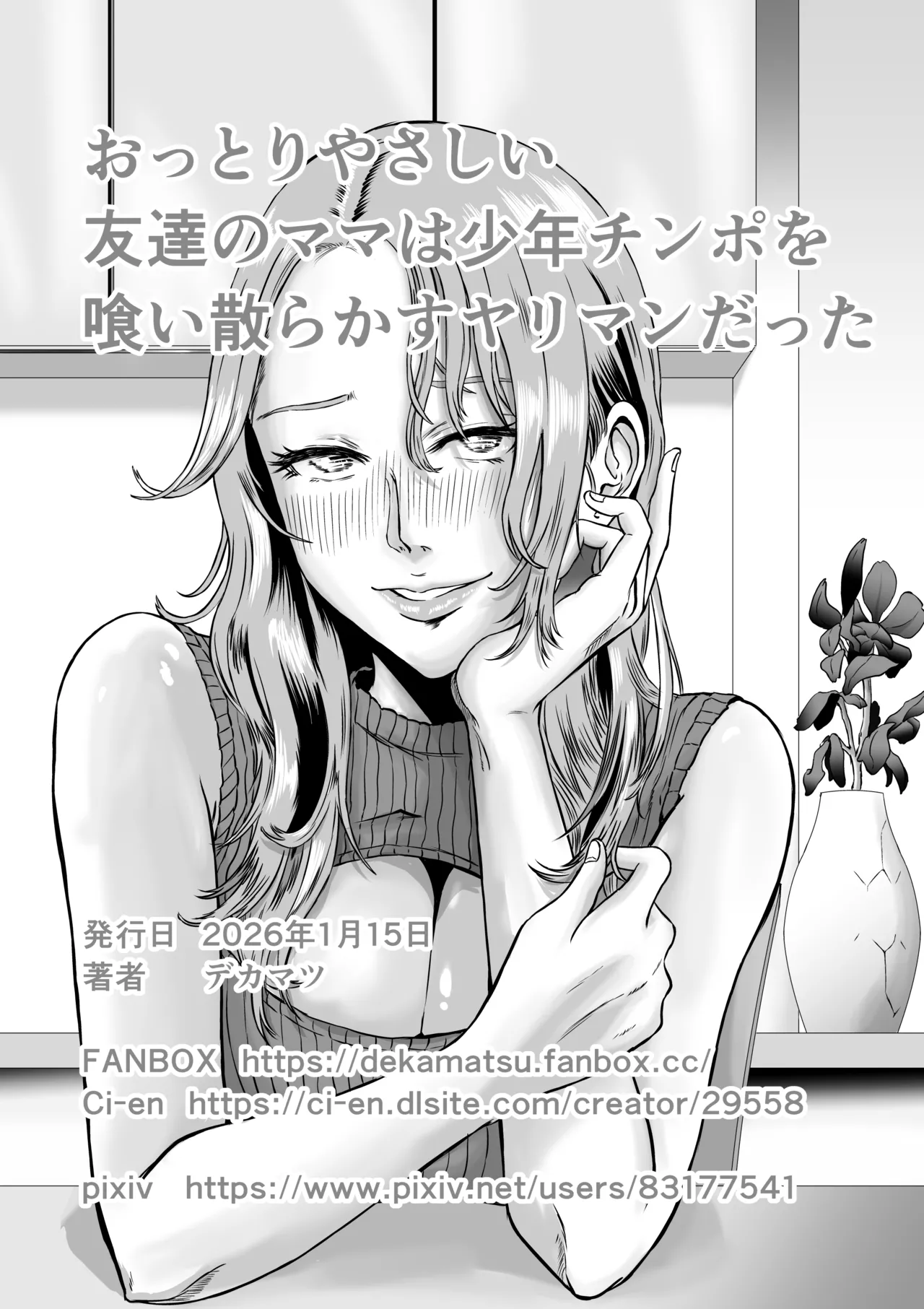 おっとりやさしい友達のママは少年チンポを喰い散らかすヤリマンだった Page.70