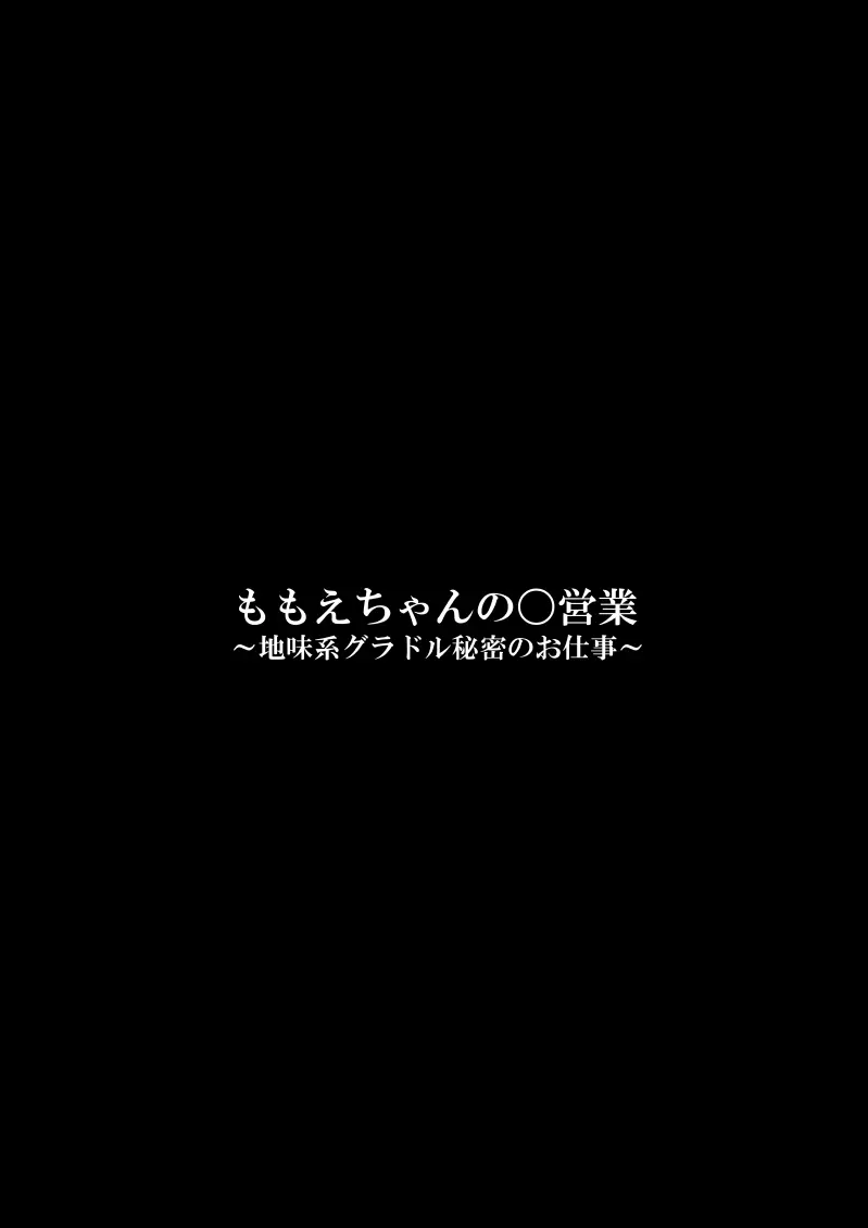 ももえちゃんの〇営業〜地味系グラドル秘密のお仕事〜 Page.4