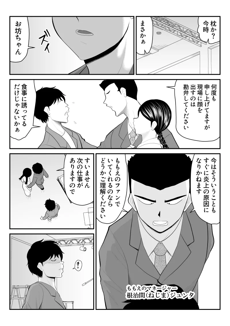 ももえちゃんの〇営業〜地味系グラドル秘密のお仕事〜 Page.7