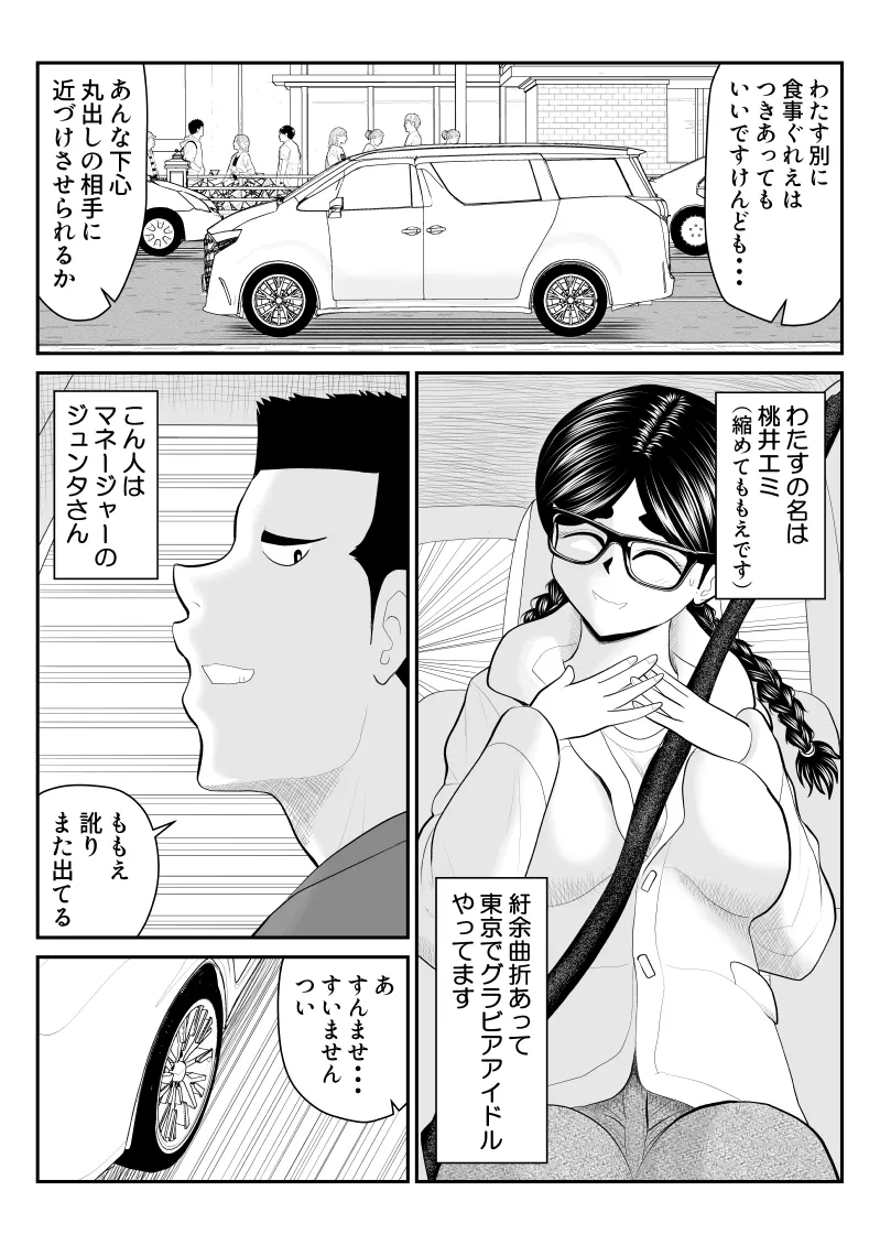 ももえちゃんの〇営業〜地味系グラドル秘密のお仕事〜 Page.8