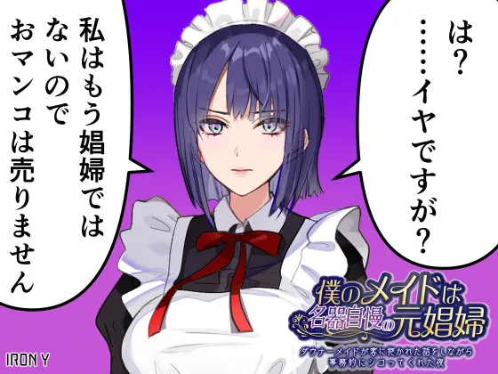 僕のメイドは名器自慢の元娼婦 ダウナーメイドが客に抱かれた話をしながら事務的にシコってくれた夜 Page.55