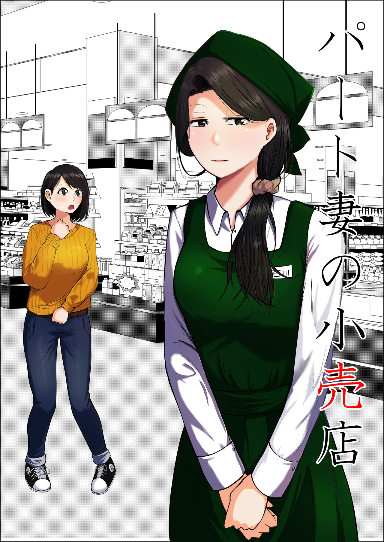 パート妻の小売店〜片田舎のスーパーは肉欲の坩堝〜 Page.2