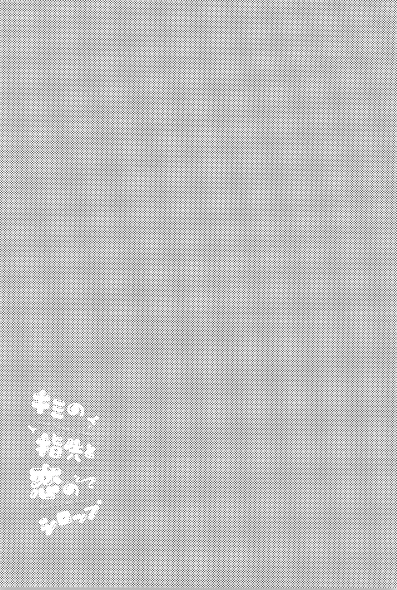 Kimi no yubisaki to koi no shiroppu Page.18