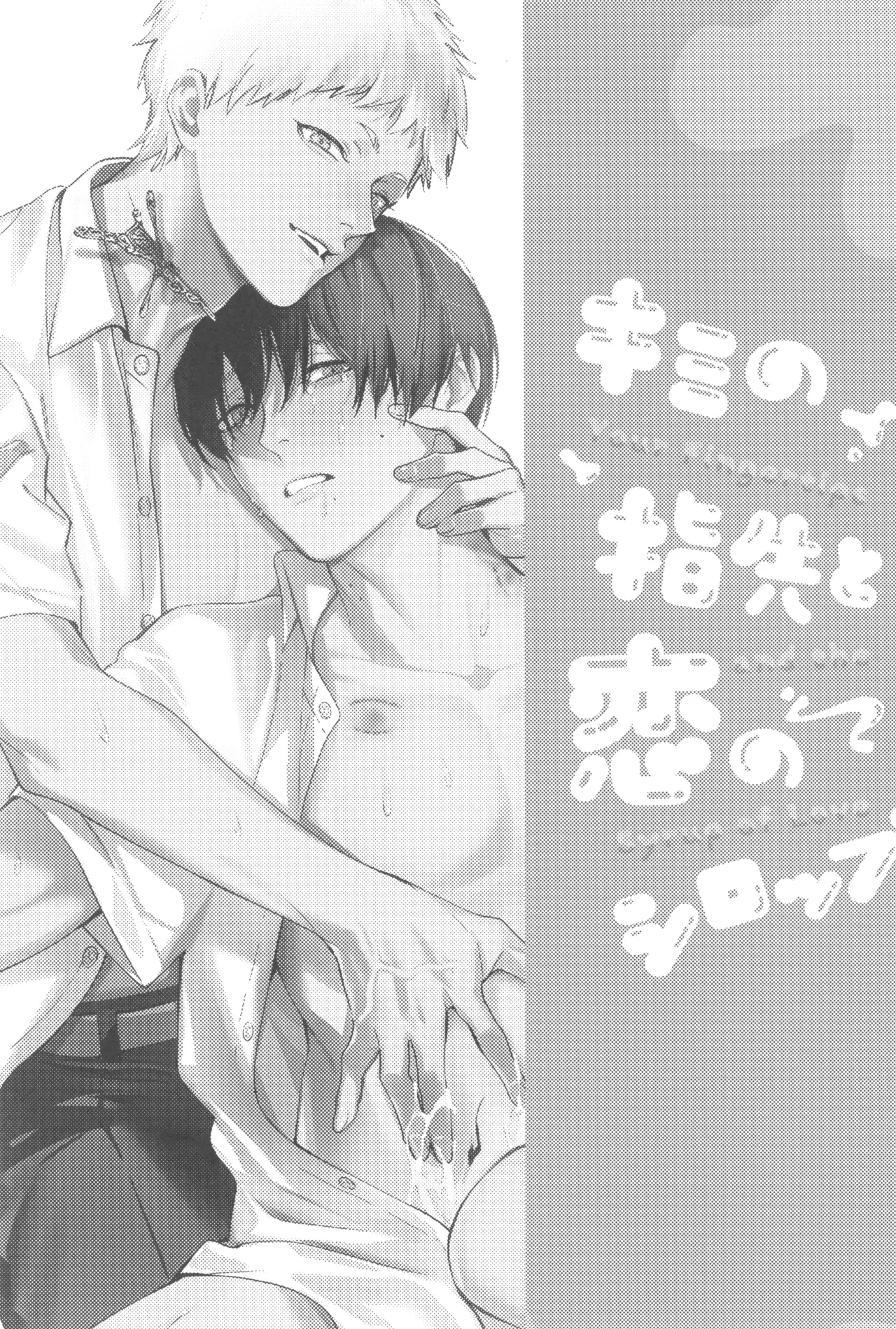 Kimi no yubisaki to koi no shiroppu Page.3