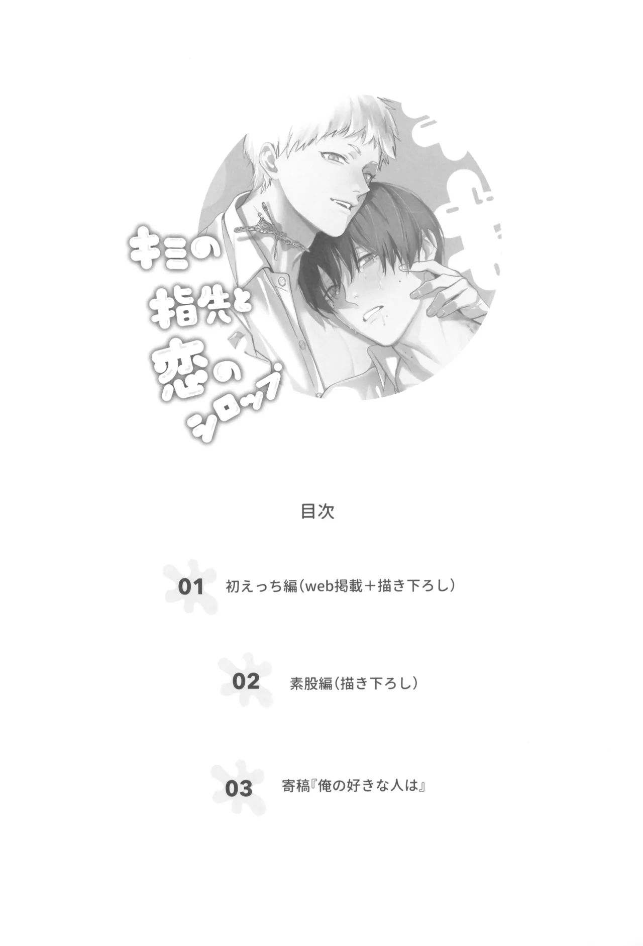 Kimi no yubisaki to koi no shiroppu Page.4