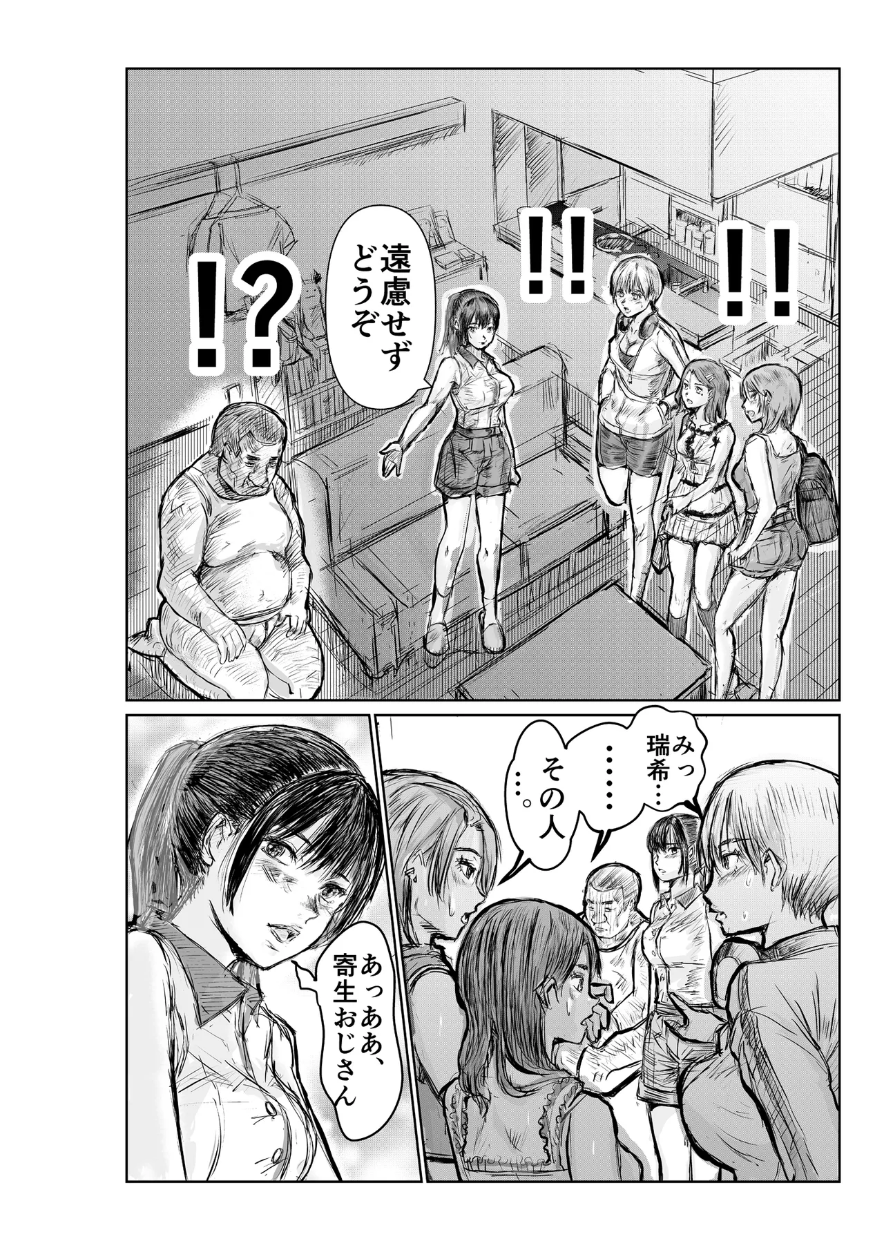 寄生中年と美少女 Page.11