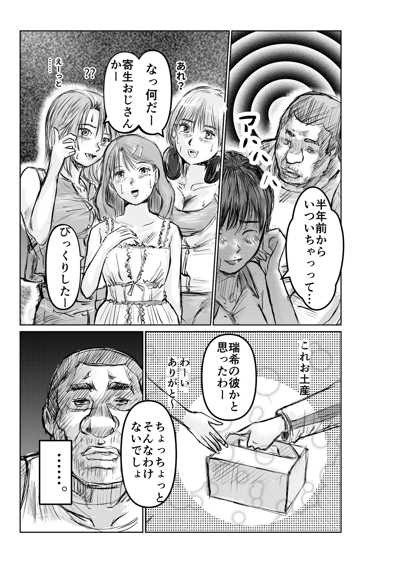 寄生中年と美少女 Page.12