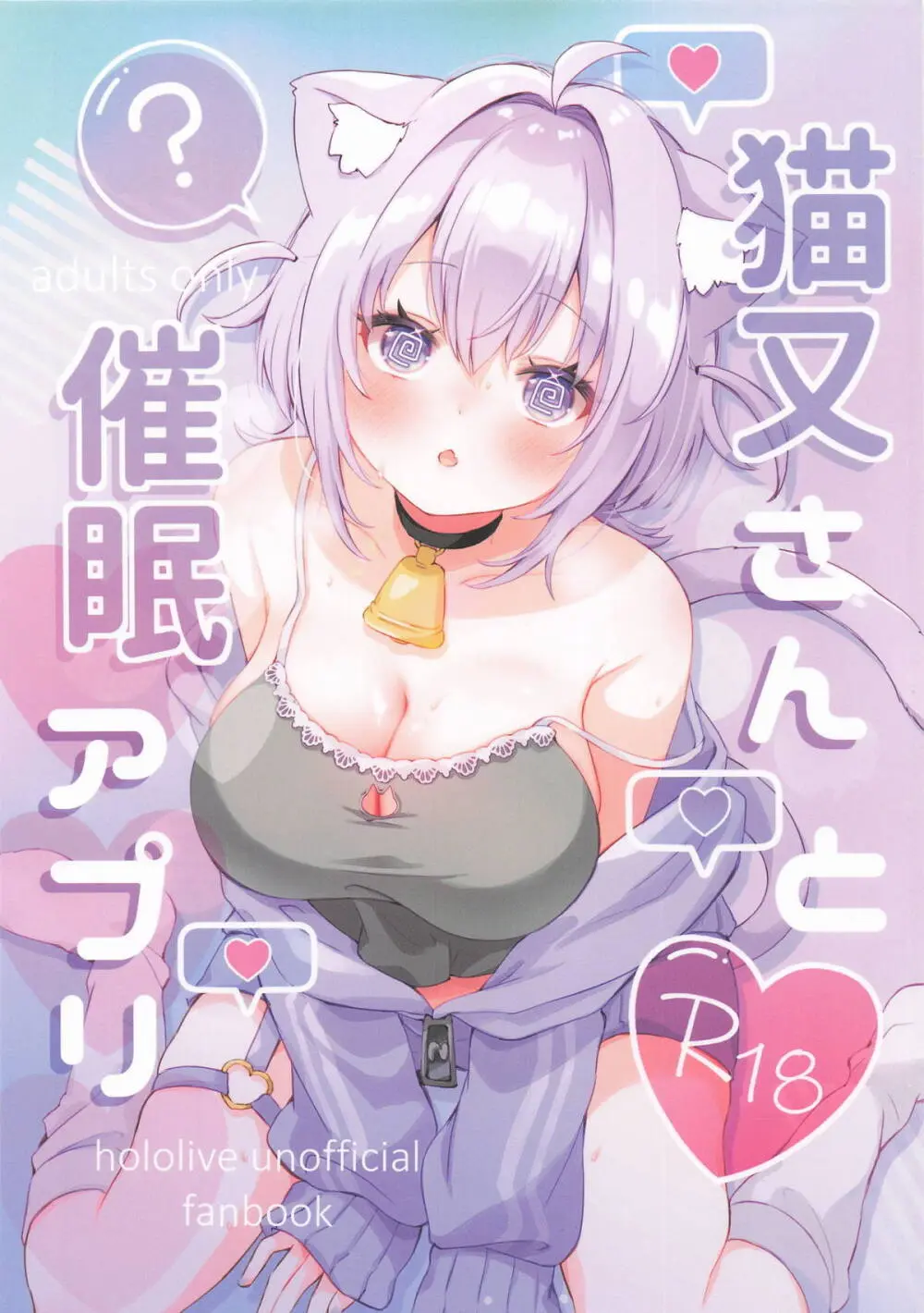 猫又さんと催眠アプリ