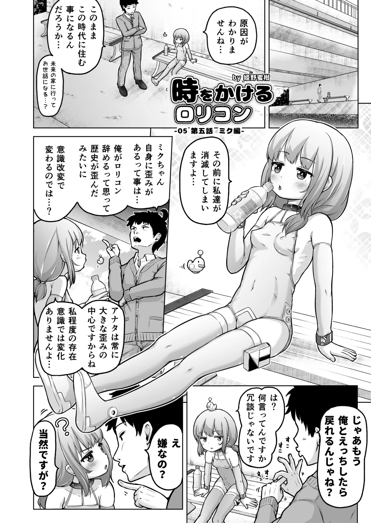 時をかけるロリコン Page.115