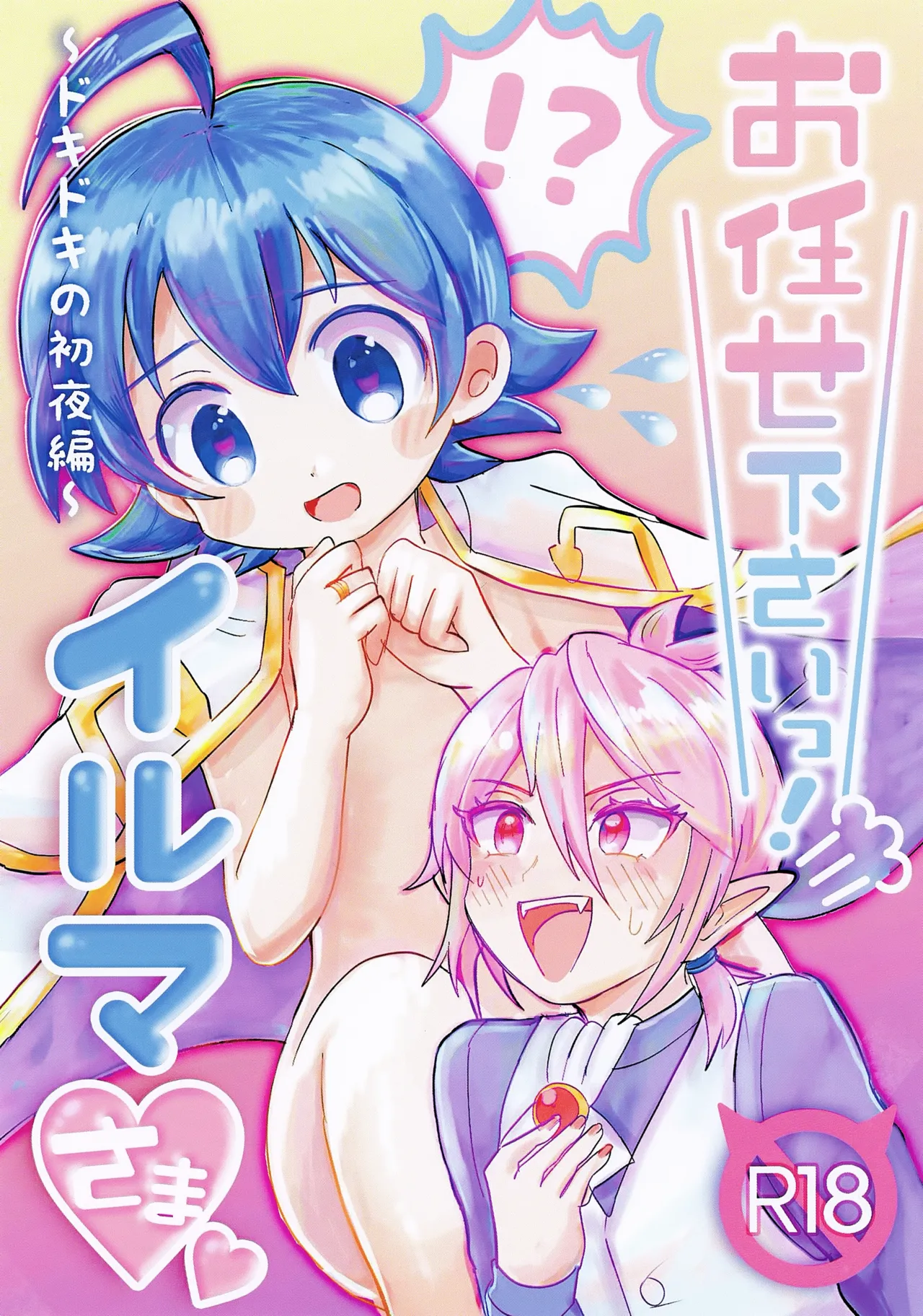 お任せ下さいっ!イルマさま