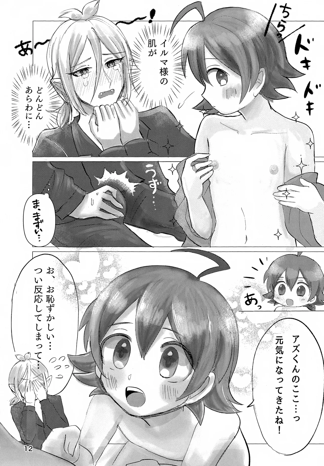 お任せ下さいっ！イルマさま Page.12