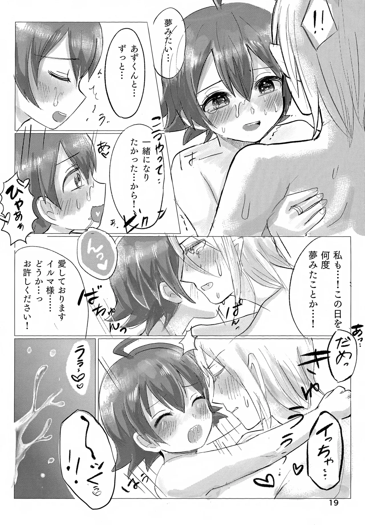 お任せ下さいっ！イルマさま Page.19