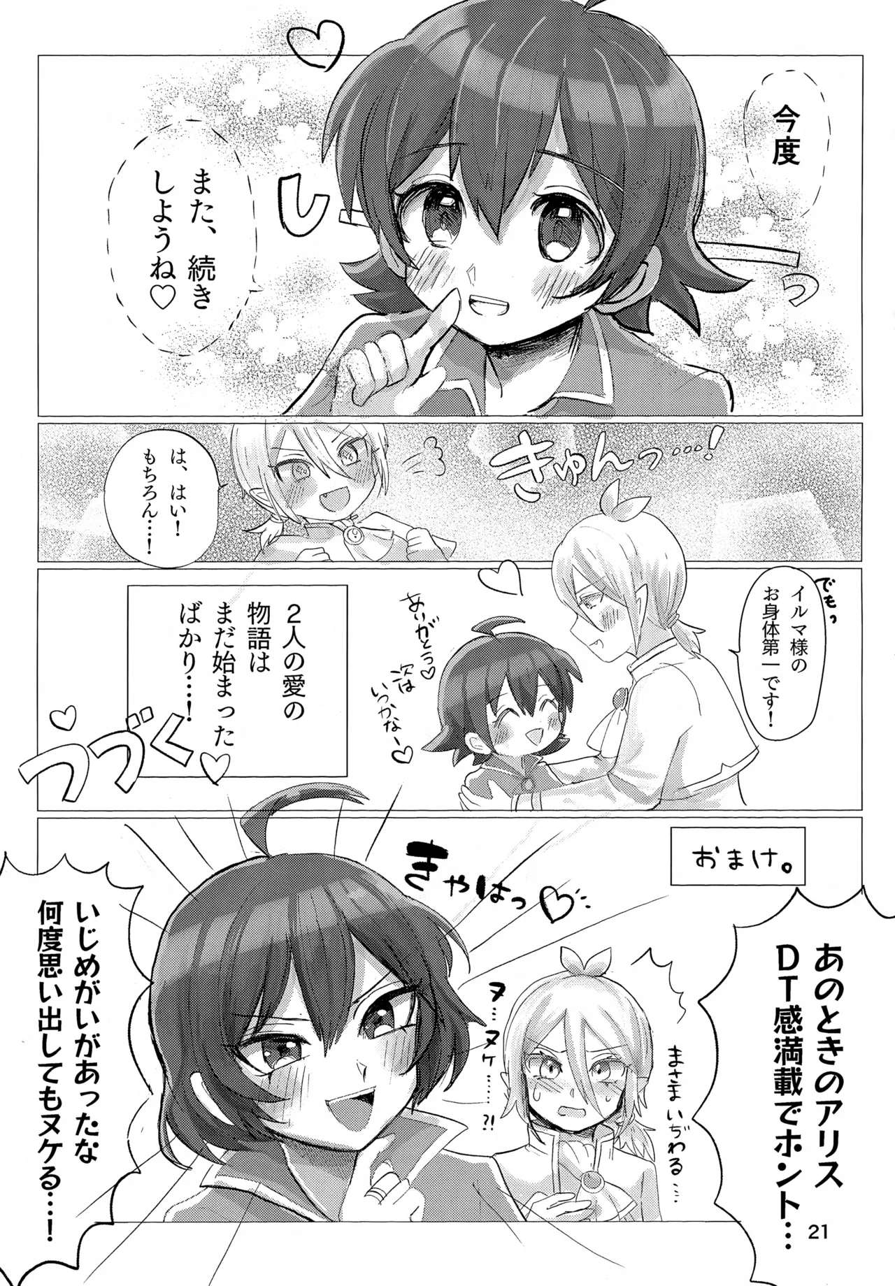 お任せ下さいっ！イルマさま Page.21
