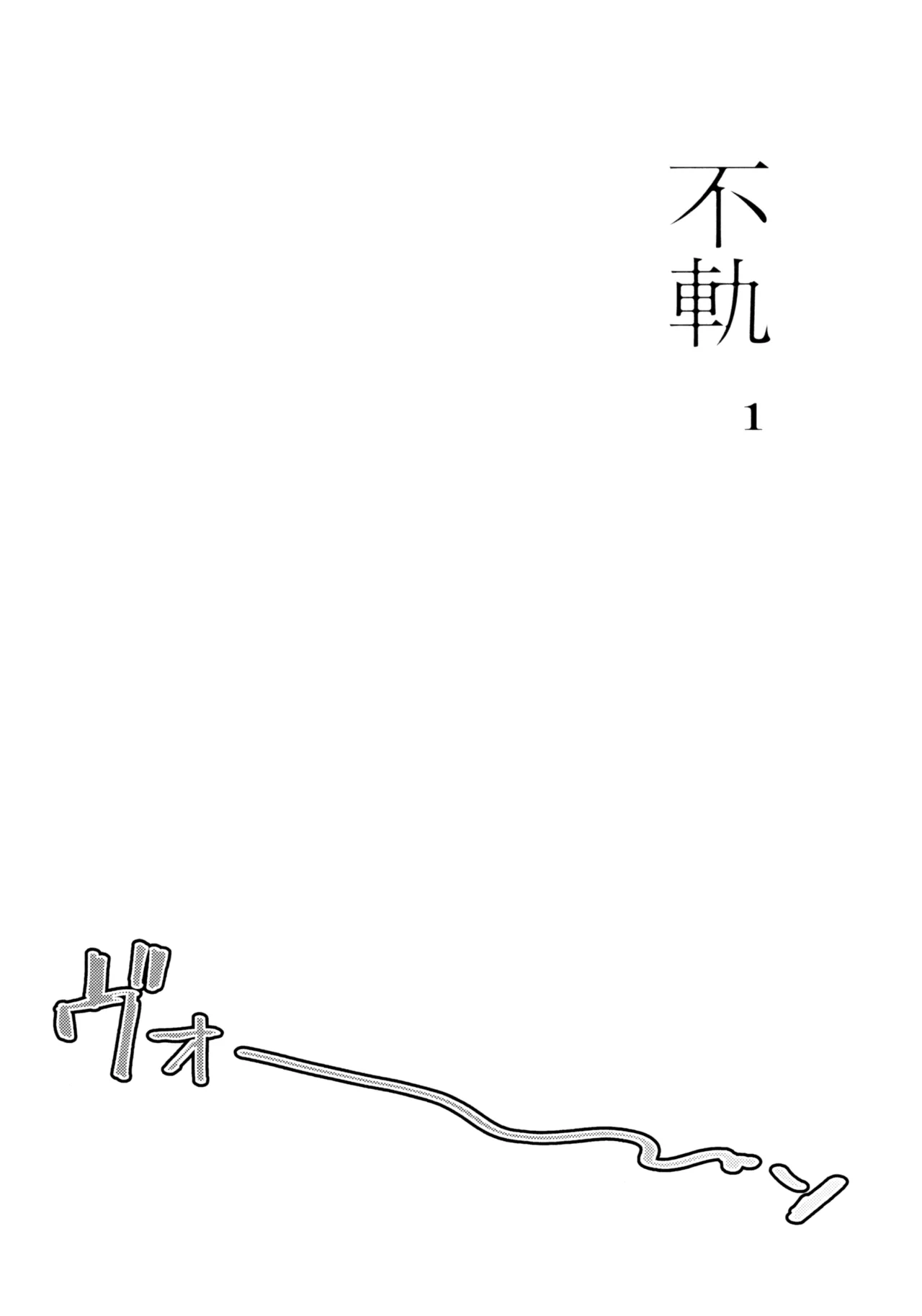 不軌 完全版 Page.13