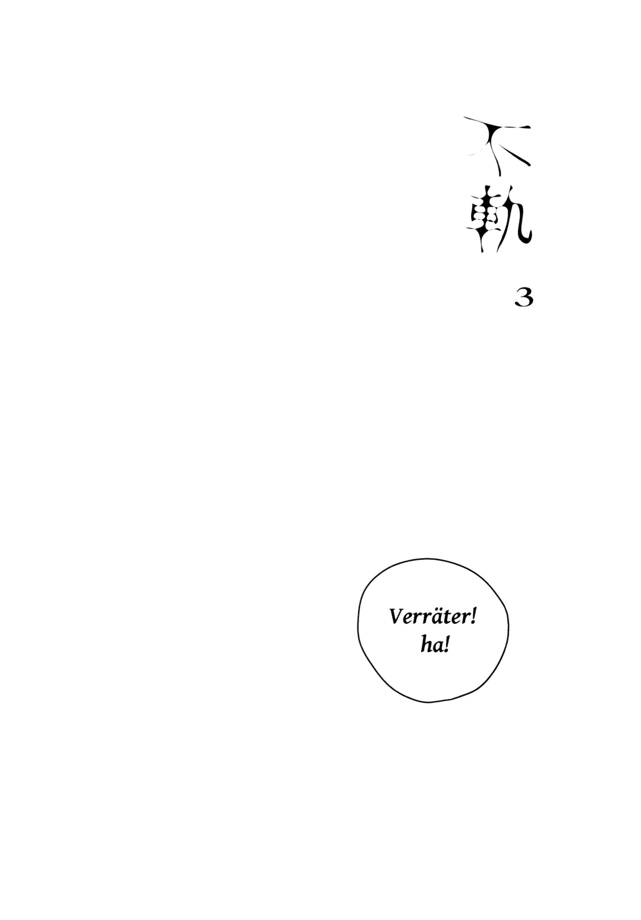 不軌 完全版 Page.79