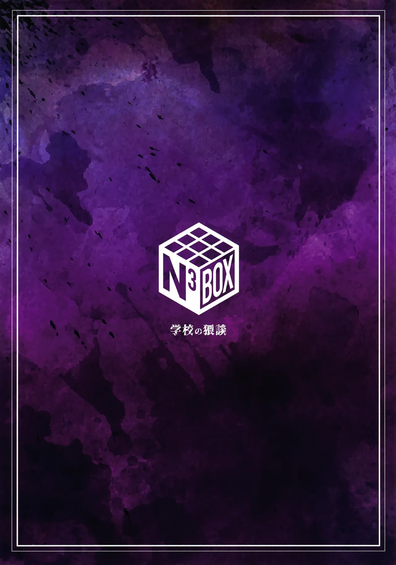 学校の猥談 Page.26