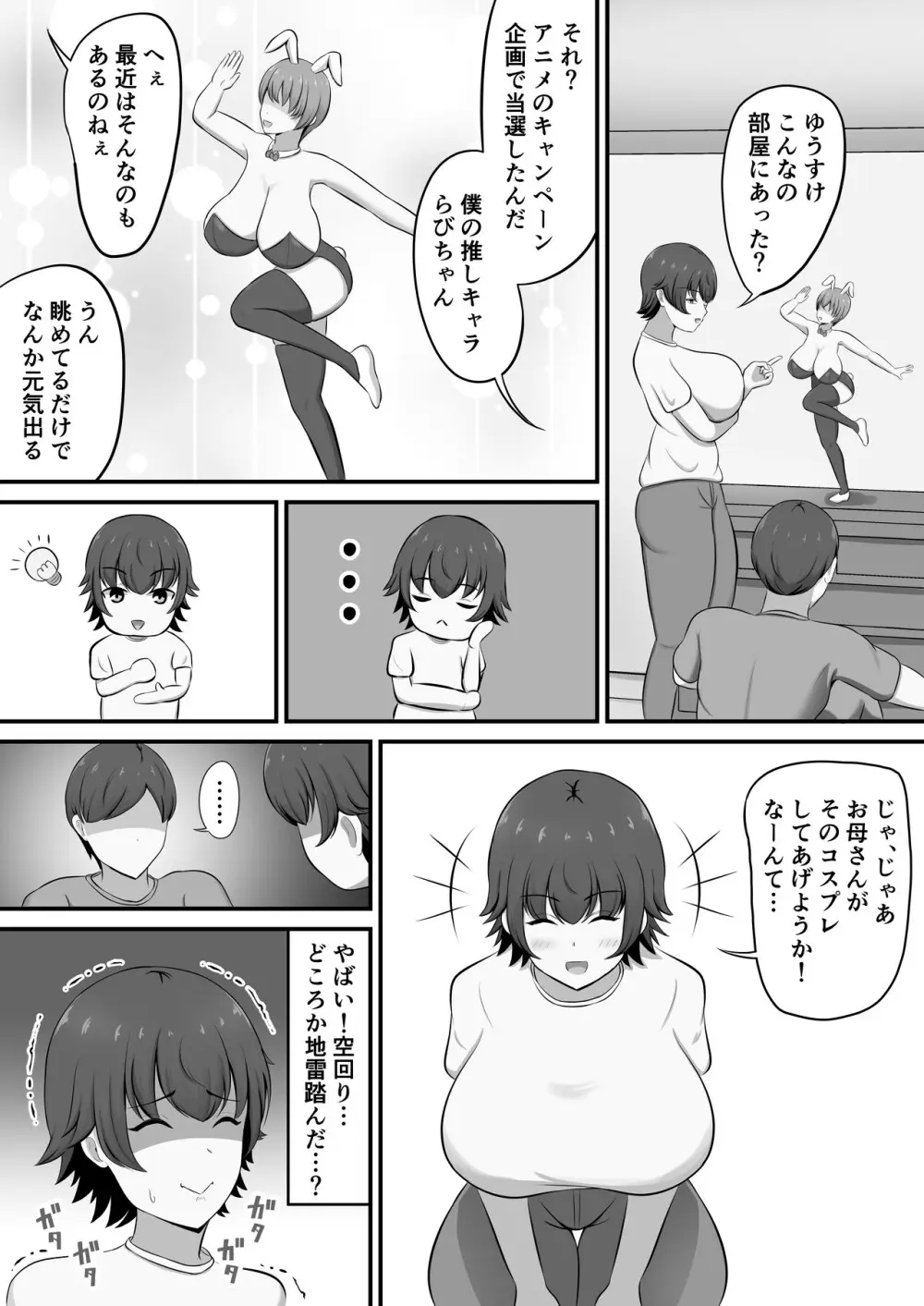 就活のご褒美で息子とコスプレエッチすることになったんだが！？ Page.5