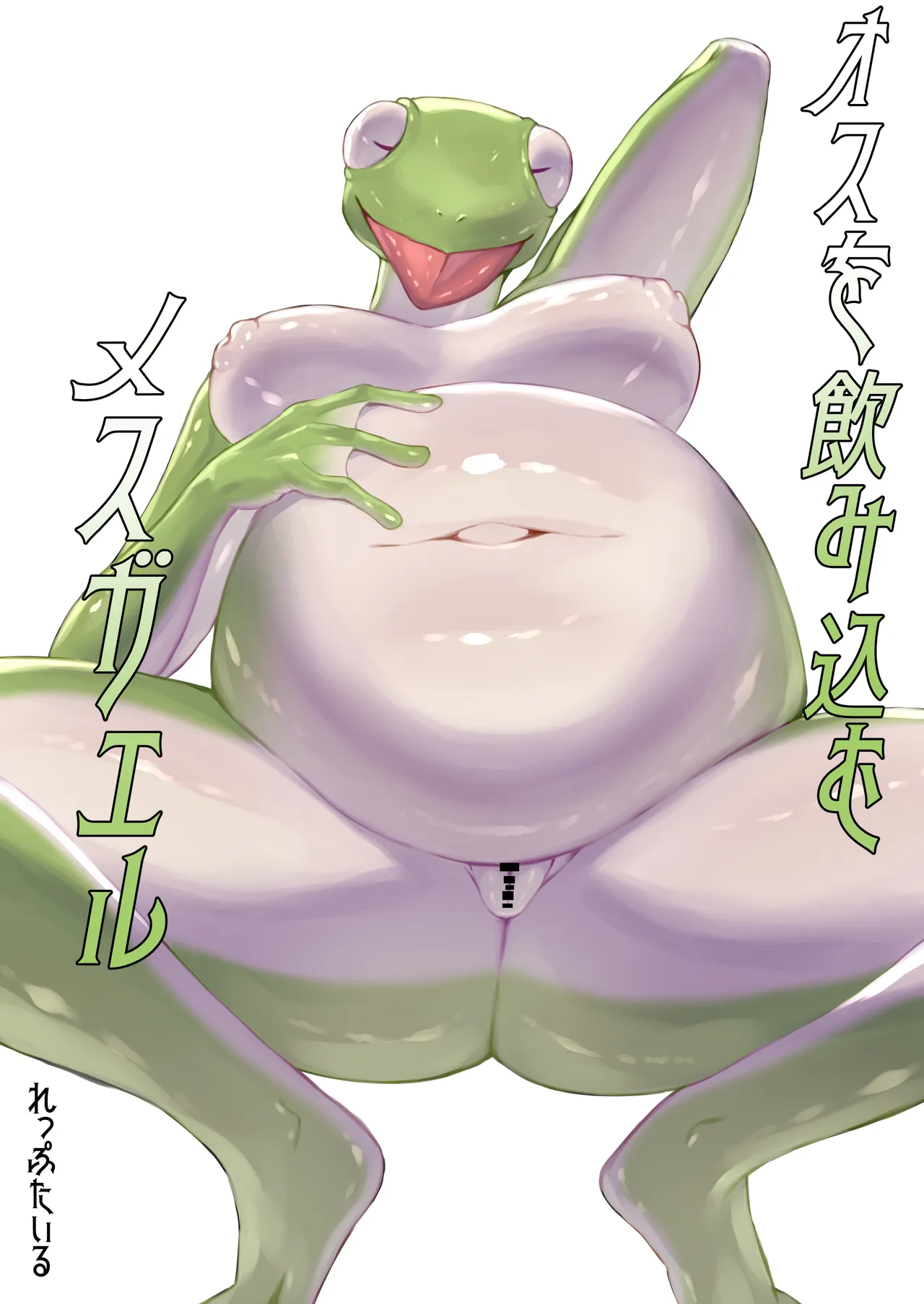 オスを呑み込むメスガエル