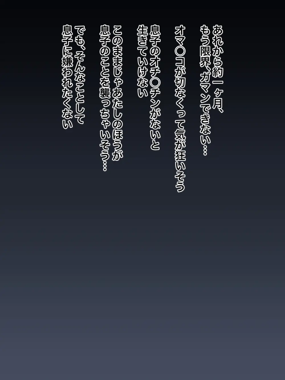 息子に泣いてセックスを頼まれた母親が、自分から息子にオチ○チンを懇願するようになるまで Page.15