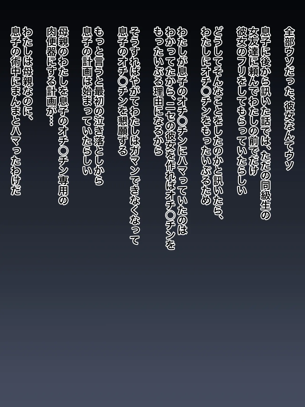 息子に泣いてセックスを頼まれた母親が、自分から息子にオチ○チンを懇願するようになるまで Page.19