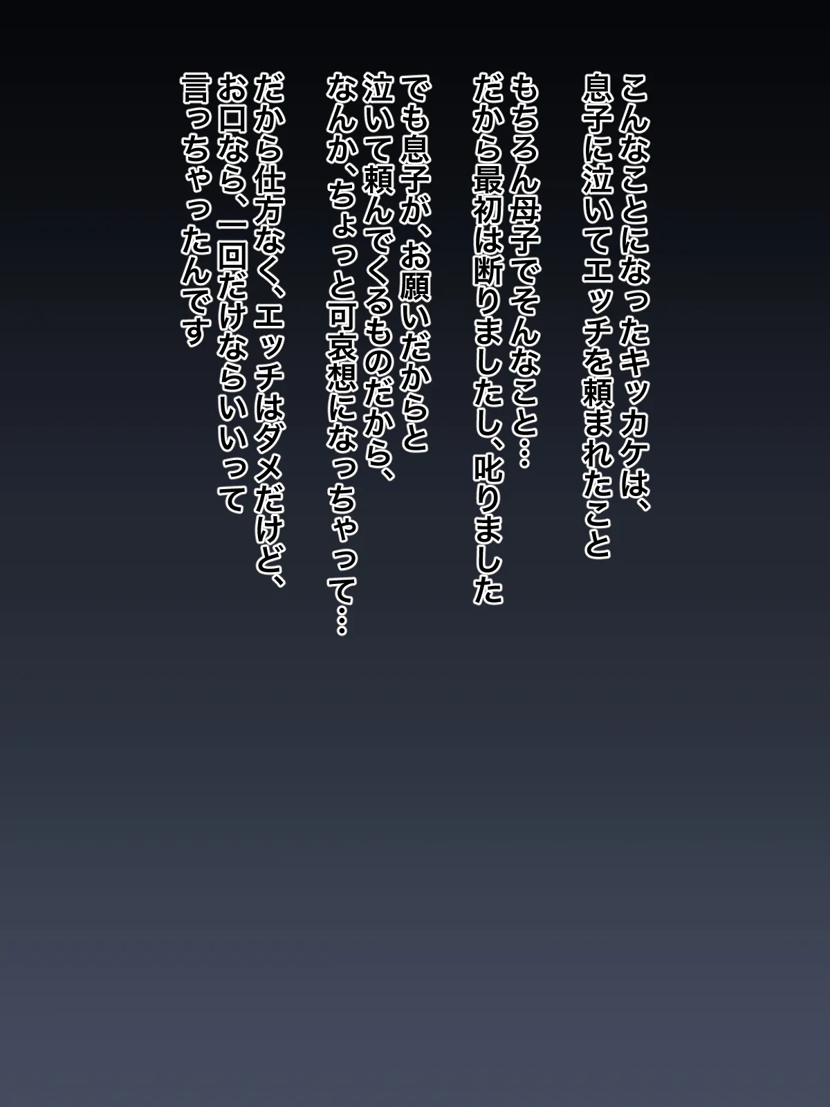 息子に泣いてセックスを頼まれた母親が、自分から息子にオチ○チンを懇願するようになるまで Page.4