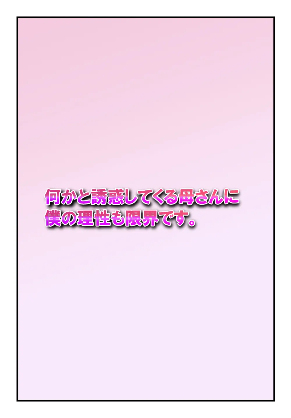 何かと誘惑してくる母さんに僕の理性も限界です。 Page.2