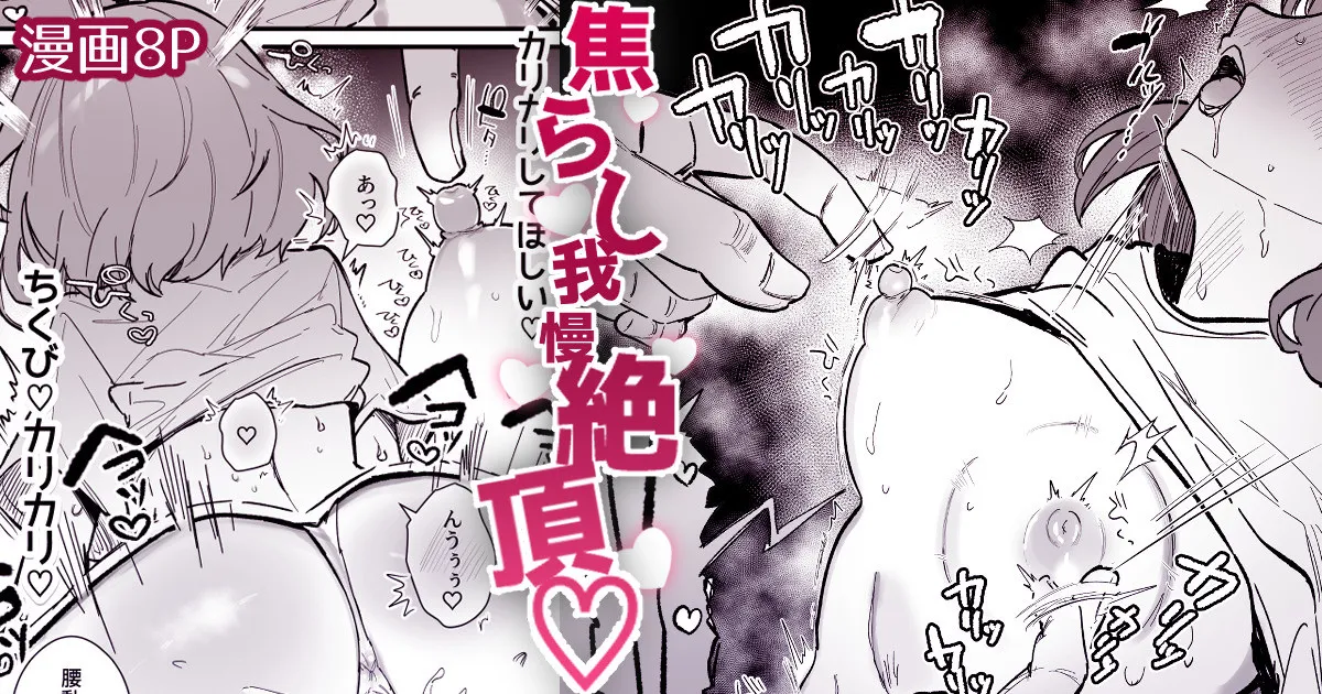 焦れ乳首イキは至高