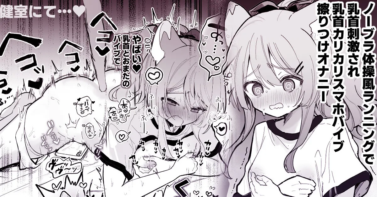 ノーブラ体操服ランニングで乳首刺激 乳首カリつかせながらバイブ腰ヘコオナニー(あらすじ)