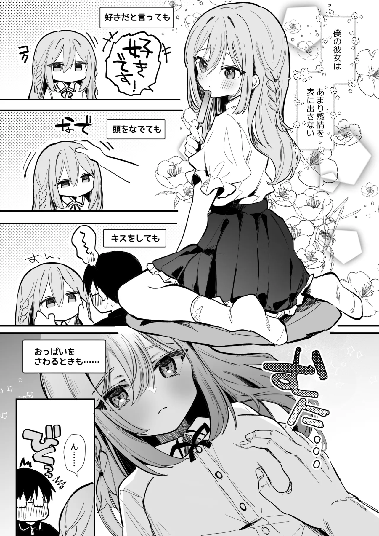 無表情な彼女の乳首をさわると…♡ Page.2