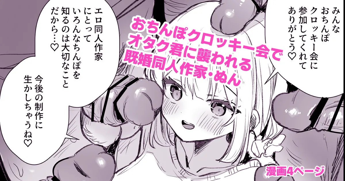 ファンのおたくに襲われる同人作家