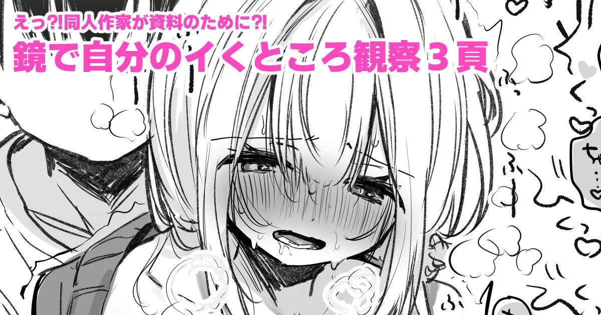 資料のために鏡の前でイかされる同人作家