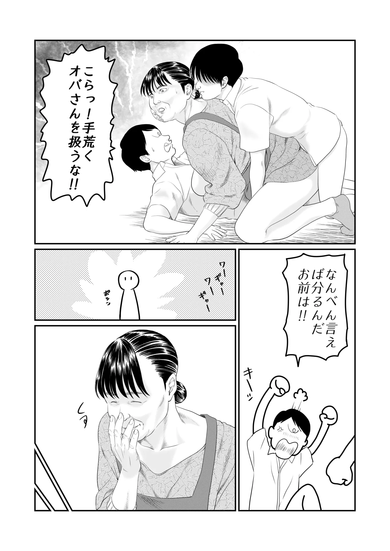 続 噂のオバさん Page.14