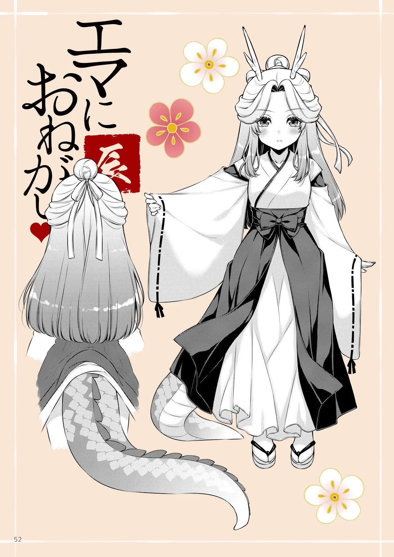 エマにおねがい辰 -キョ乳お姉ちゃんにキョタ龍神がとろとろにされちゃう話- Page.52