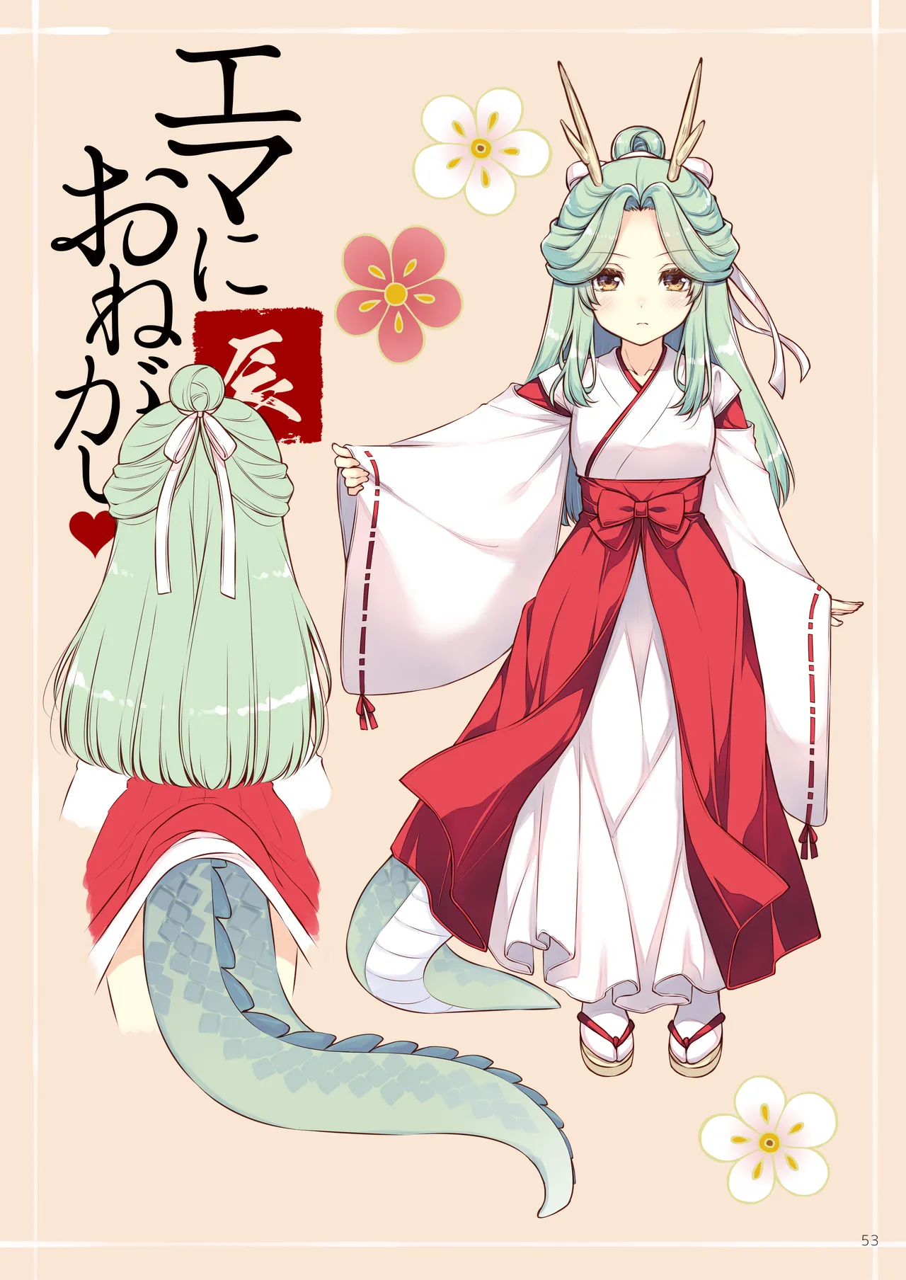 エマにおねがい辰 -キョ乳お姉ちゃんにキョタ龍神がとろとろにされちゃう話- Page.53