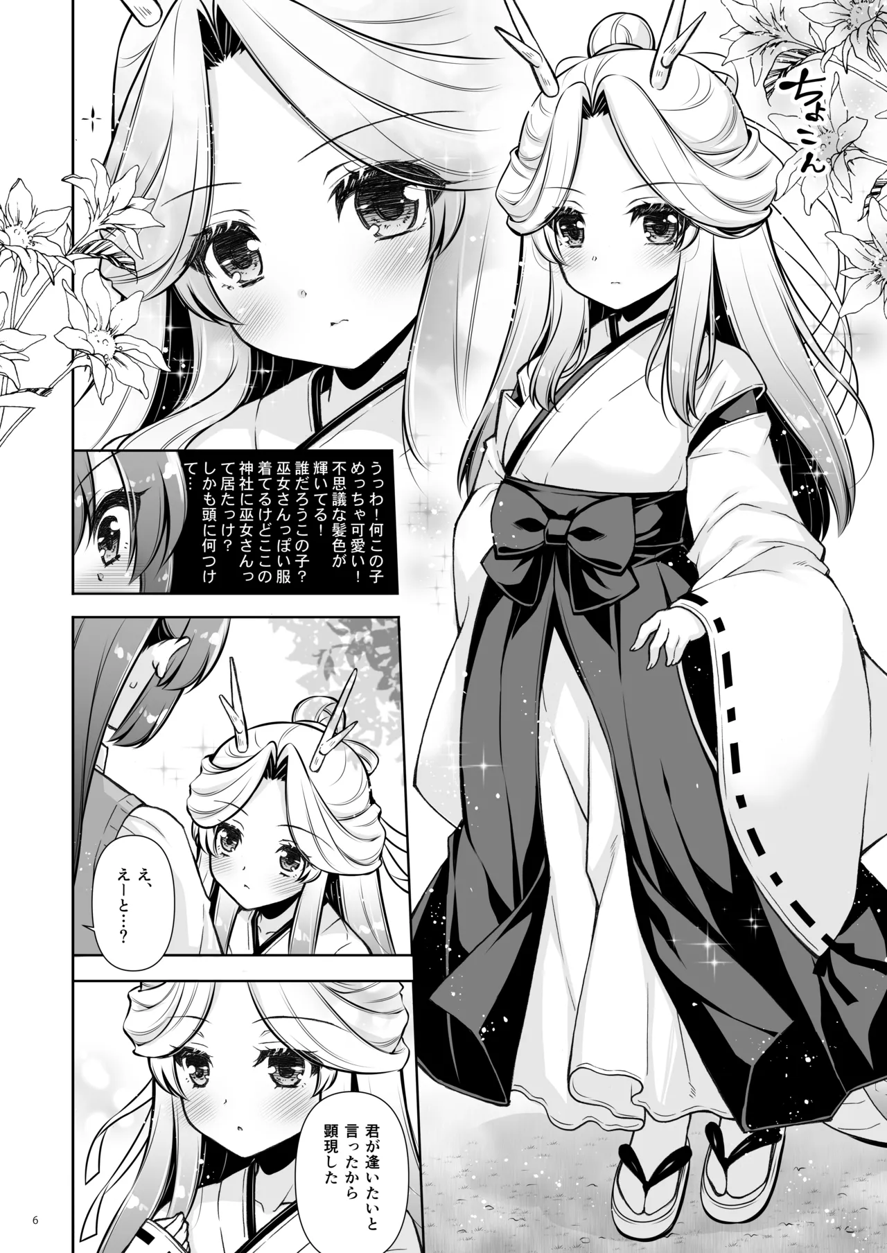 エマにおねがい辰 -キョ乳お姉ちゃんにキョタ龍神がとろとろにされちゃう話- Page.6