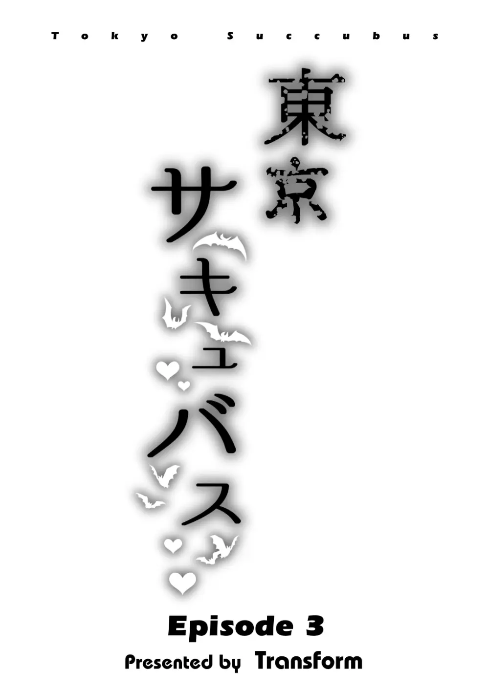 東京サキュバス Episode 3 Page.3