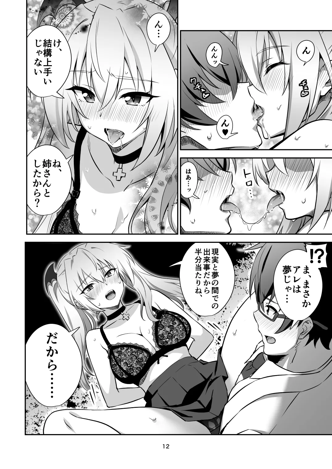 東京サキュバス Episode 2 Page.12