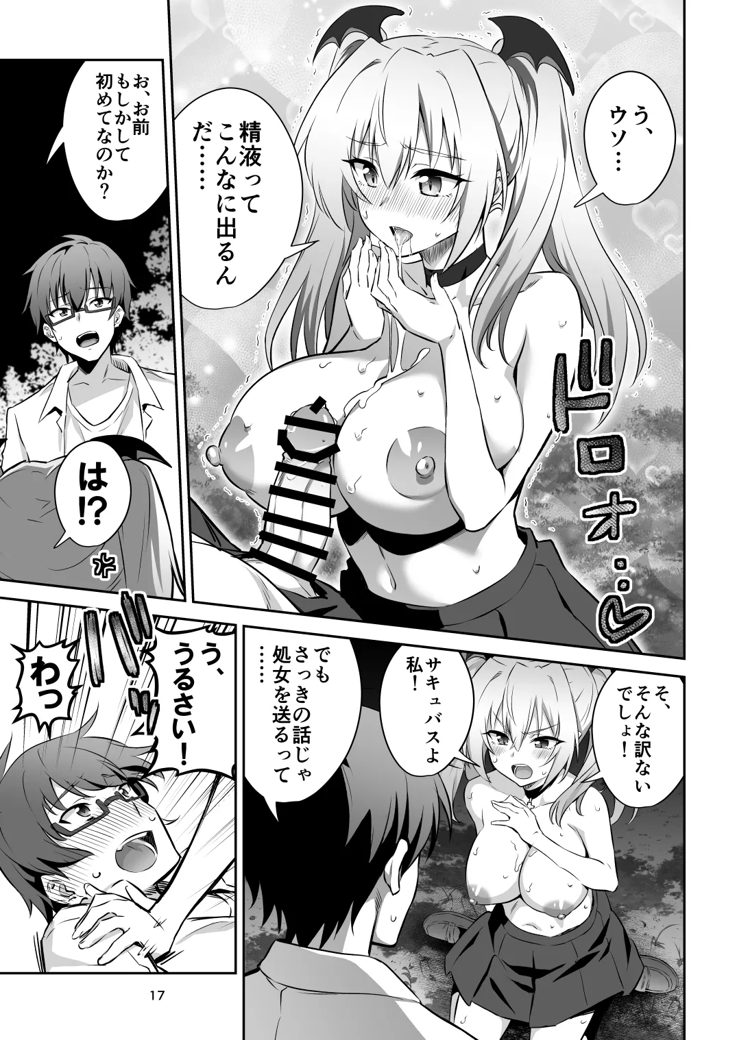 東京サキュバス Episode 2 Page.17