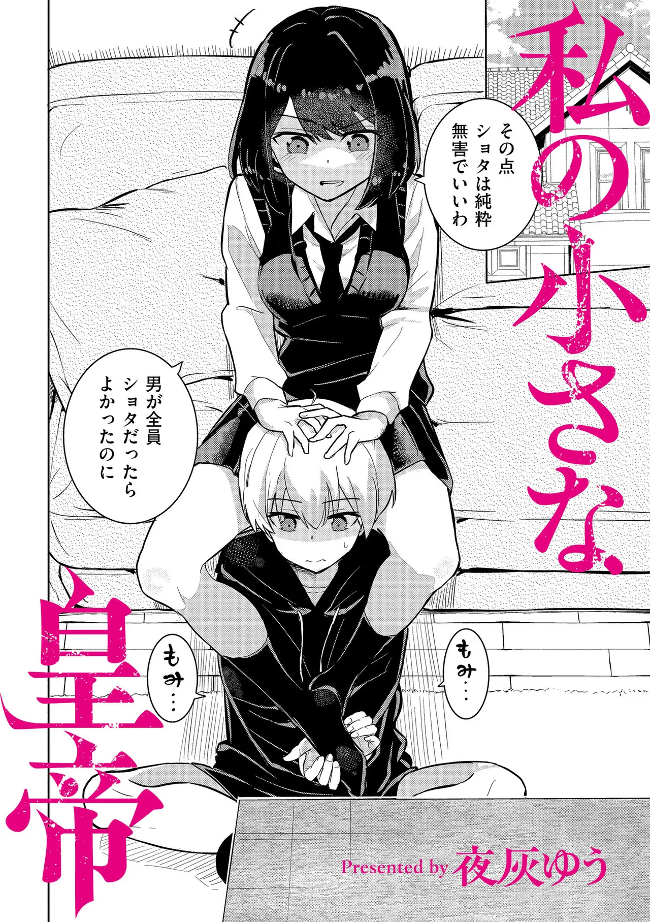 私の小さな皇帝 Page.2