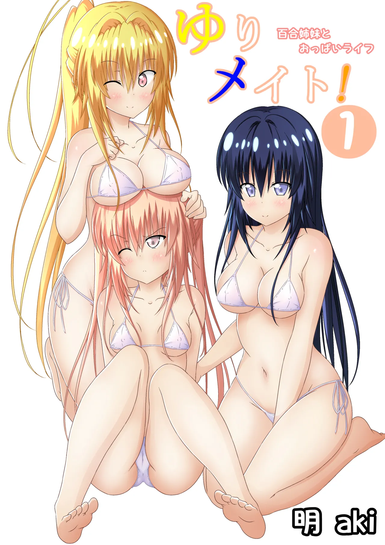 ゆりメイト! 1巻