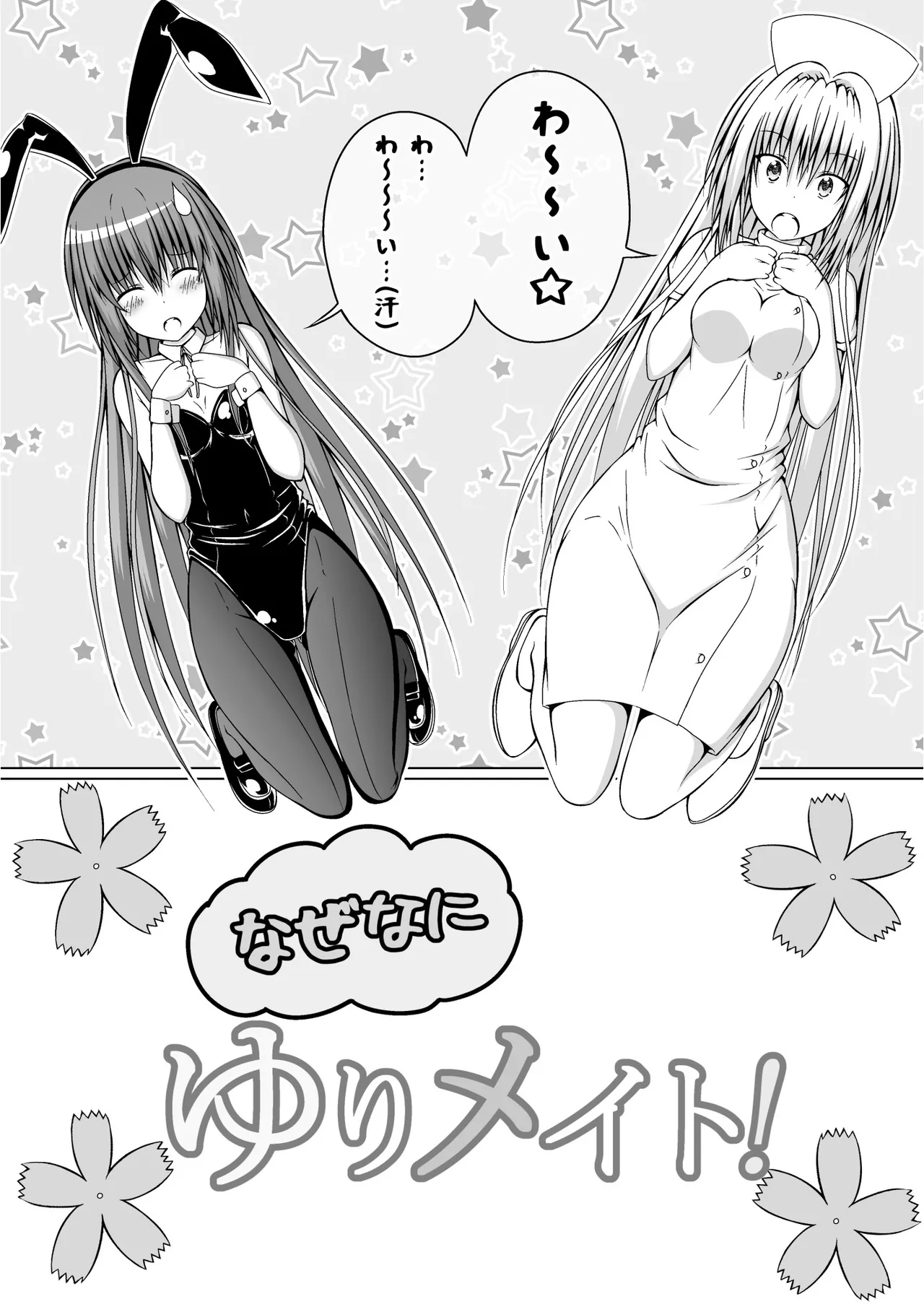 ゆりメイト! 2巻 Page.85