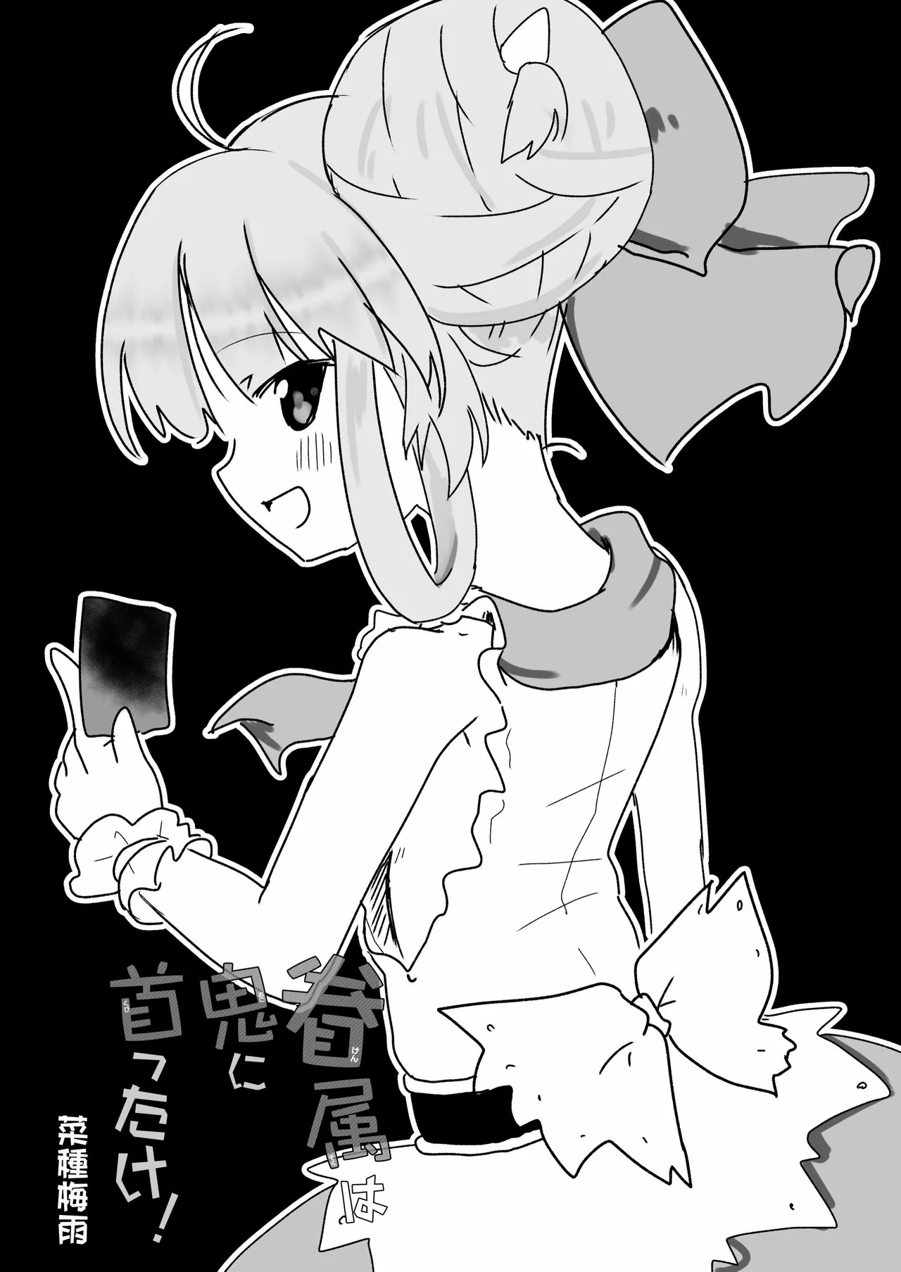 眷属は鬼に首ったけ！ Page.3