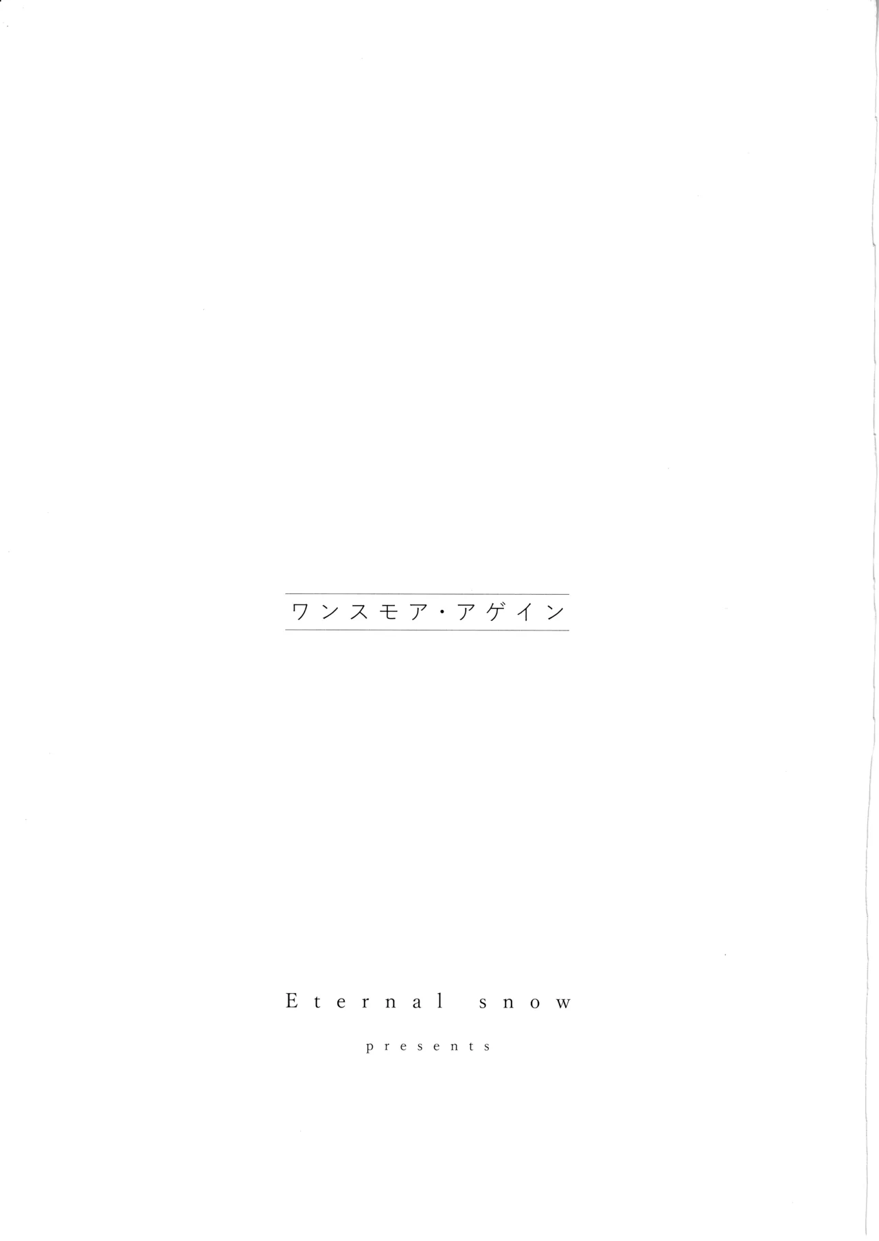 ワンスモア・アゲイン Page.2