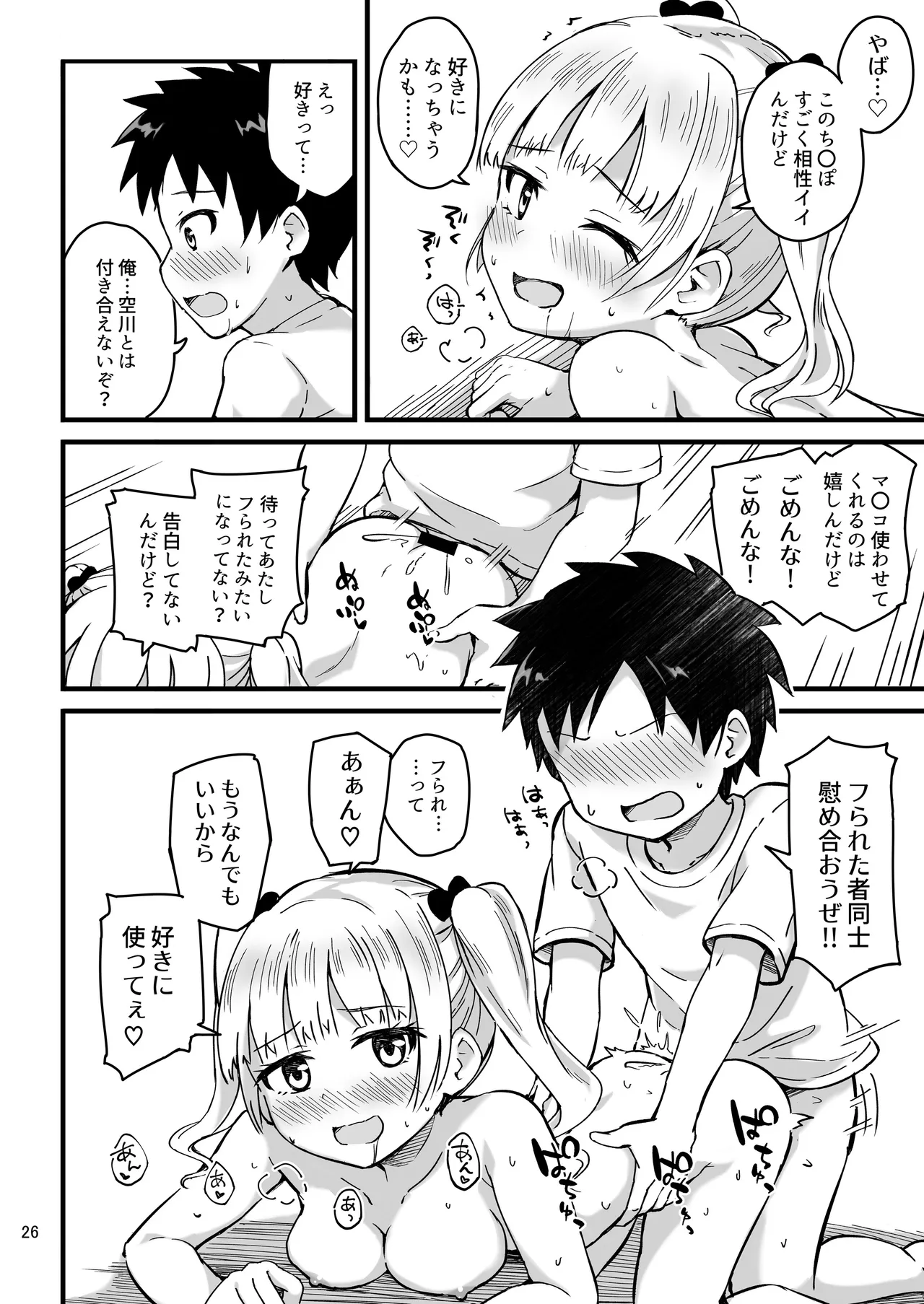 見たい知りたい君のヒミツ Page.26