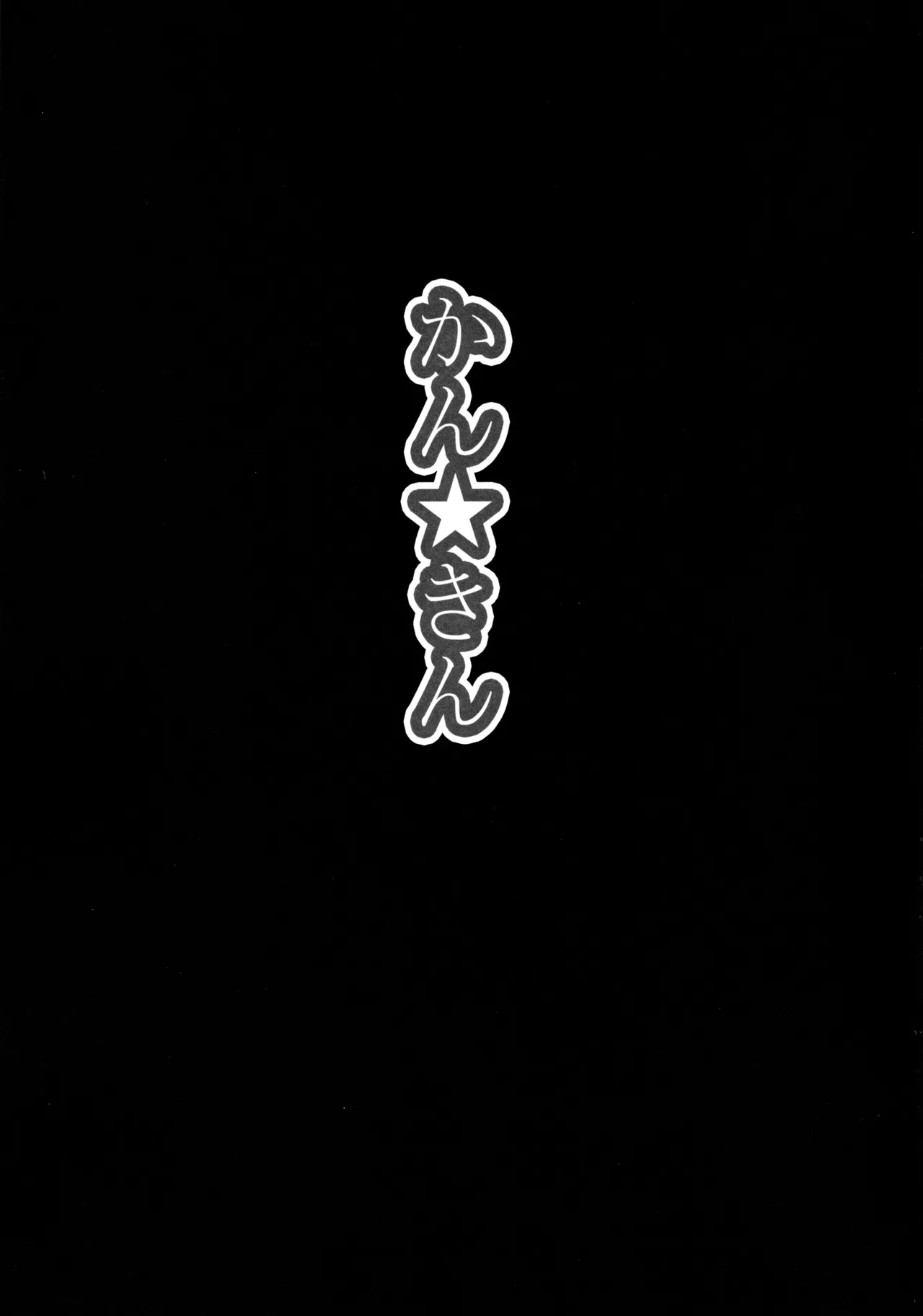 ◯◯かんどっぷとラ◯ライブ総集編！＆ほのかん番外編＋カラー収録 Page.44