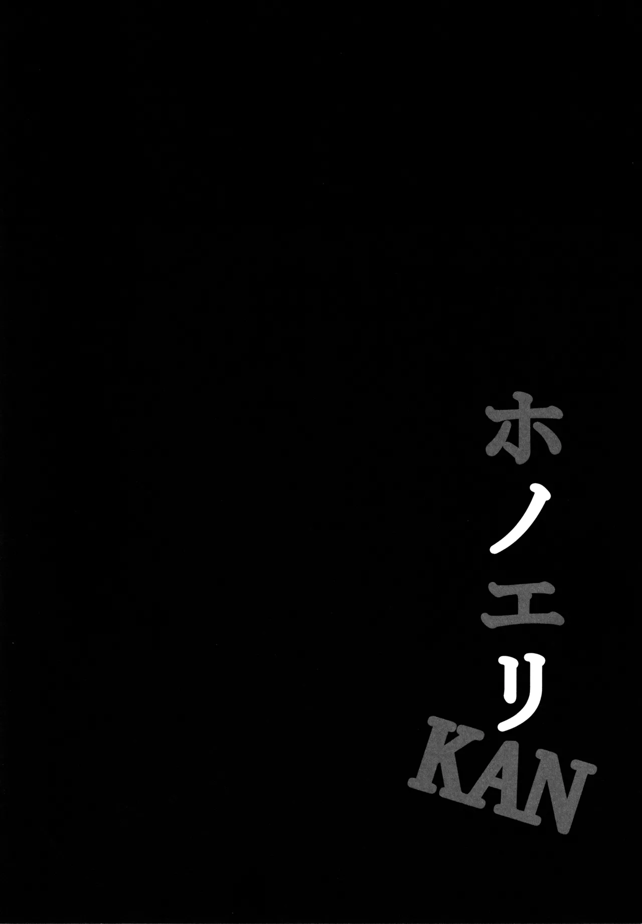 ◯◯かんどっぷとラ◯ライブ総集編！＆ほのかん番外編＋カラー収録 Page.79