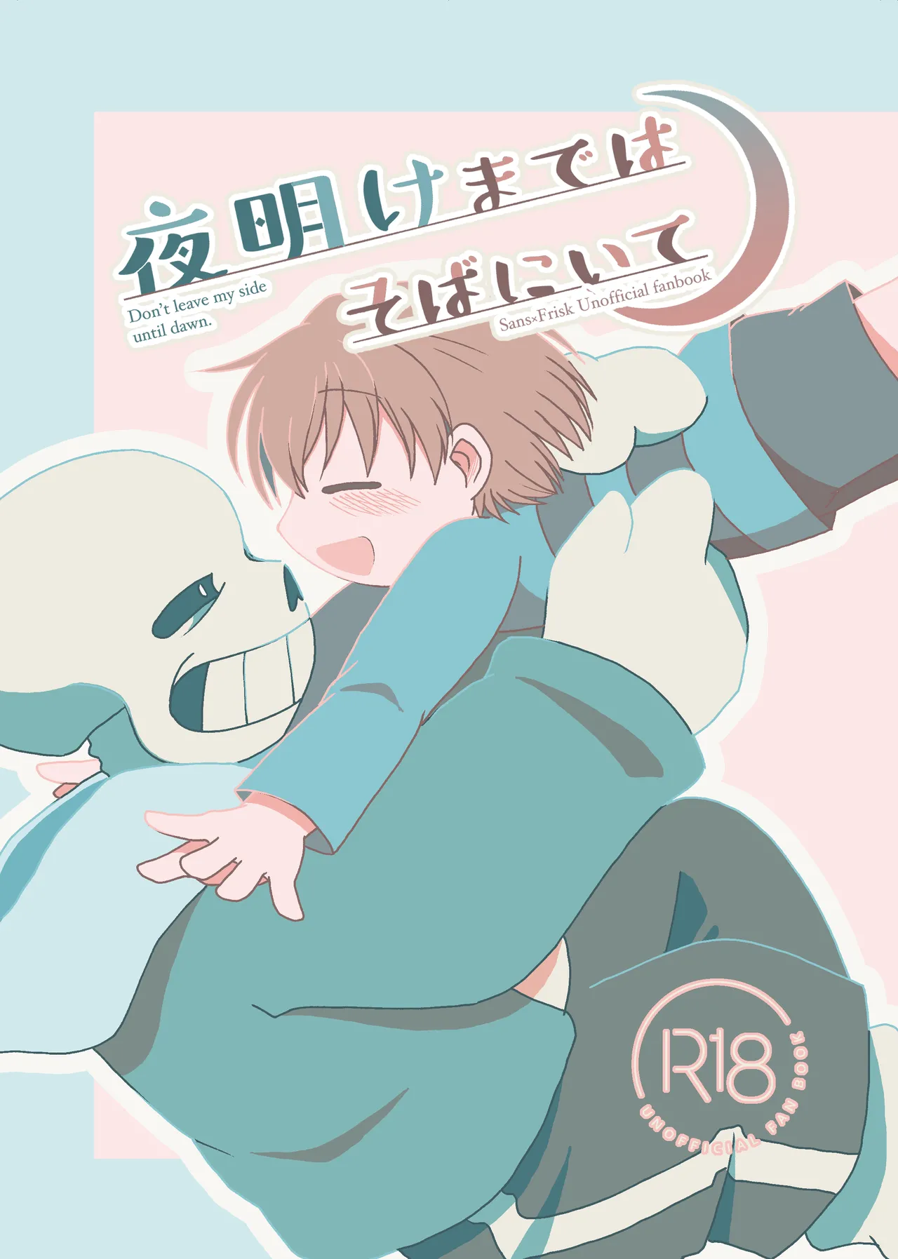 夜明けまではそばにいて