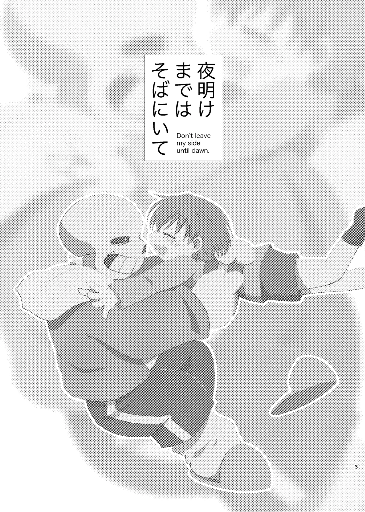 夜明けまではそばにいて Page.2