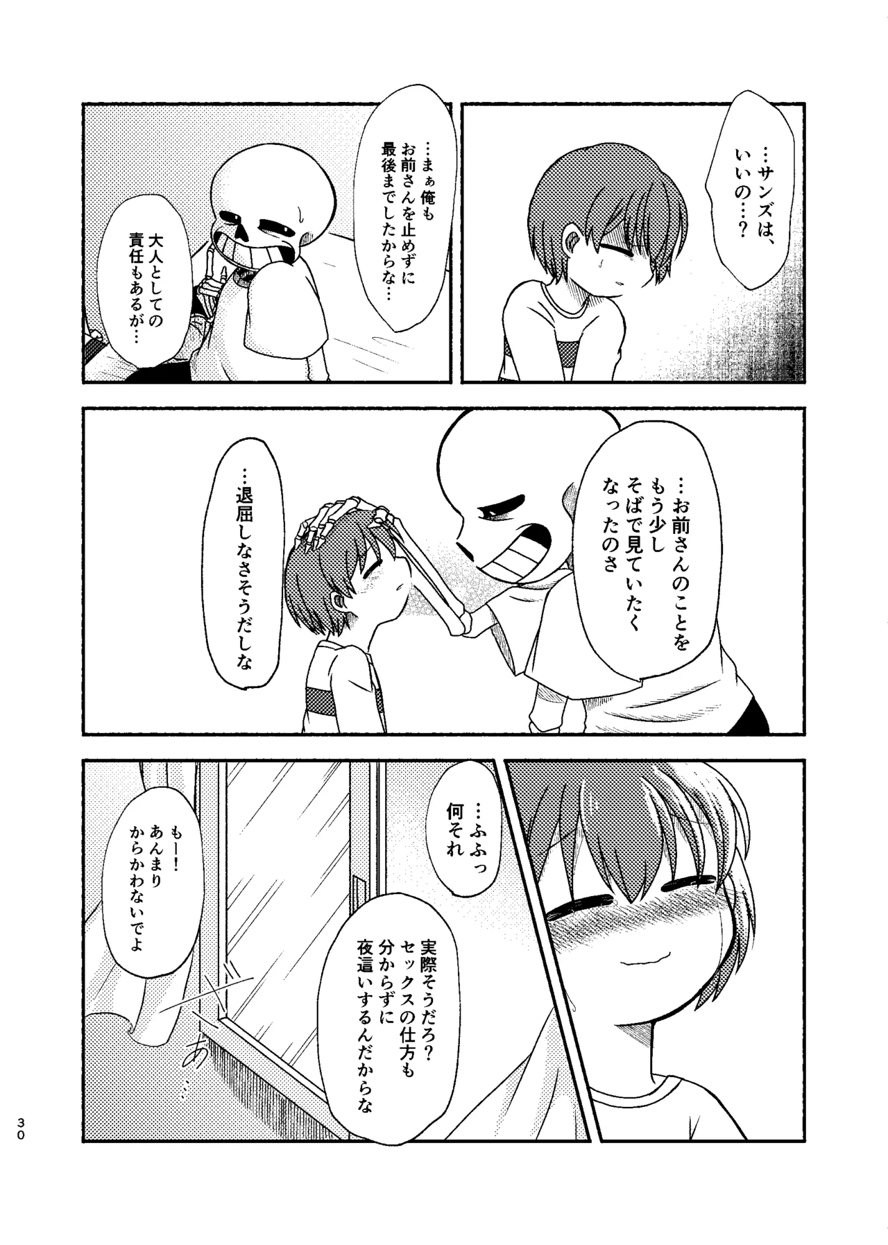 夜明けまではそばにいて Page.29